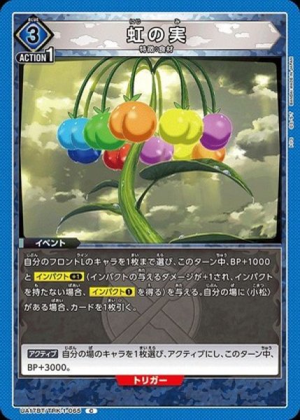 画像1: 虹の実/C【青】【イベント】《UA17BT/TRK-1-065》 (1)