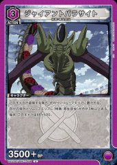 ジャイアントパラサイト