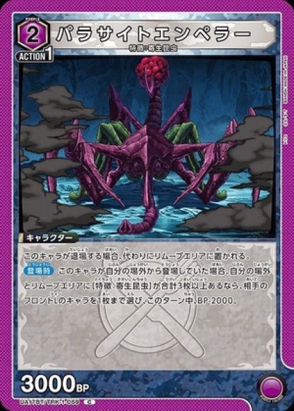 画像1: パラサイトエンペラー/C【紫】【キャラクター】《UA17BT/TRK-1-069》 (1)