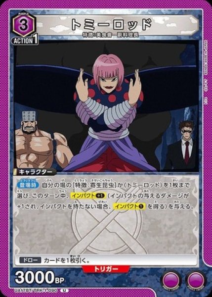 画像1: トミーロッド/U【紫】【キャラクター】《UA17BT/TRK-1-090》 (1)
