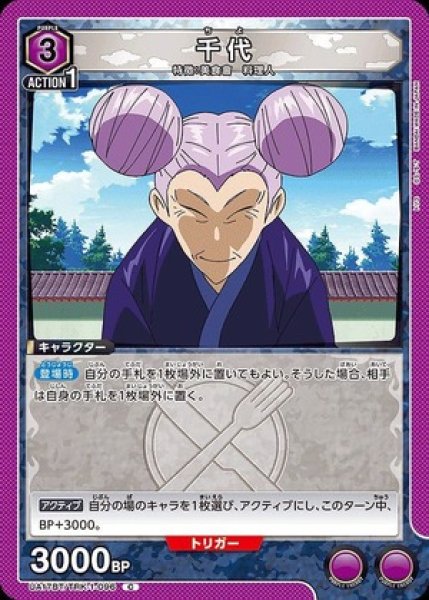 画像1: 千代/C【紫】【キャラクター】《UA17BT/TRK-1-096》 (1)