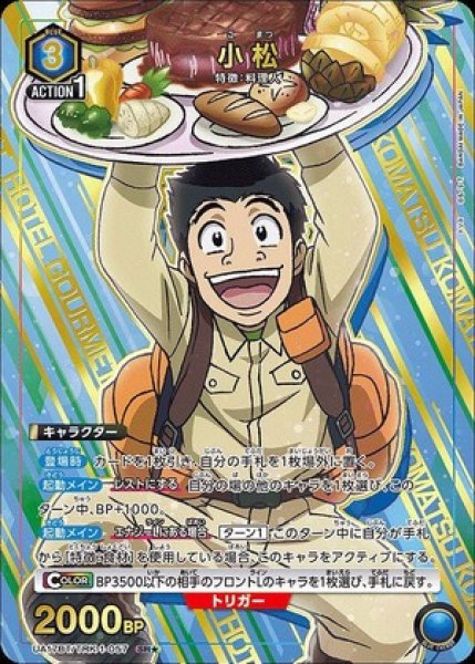 画像1: 小松/SR★【青】【キャラクター】《パラレル版UA17BT/TRK-1-057》 (1)