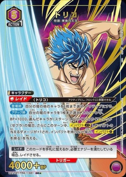 画像1: 《特価品》トリコ/SR★【紫】【キャラクター】《パラレル版UA17BT/TRK-1-081》 (1)