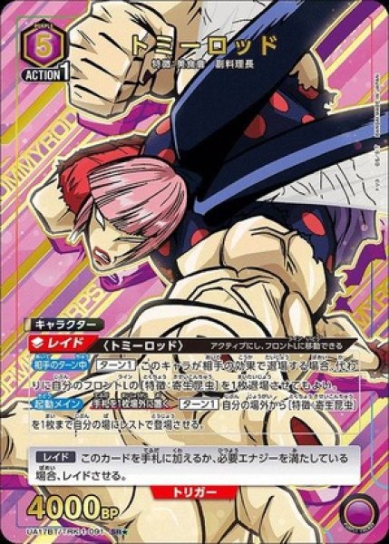 画像1: トミーロッド/SR★【紫】【キャラクター】《パラレル版UA17BT/TRK-1-091》 (1)
