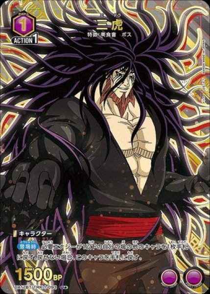 画像1: 《特価品》三虎/U★【紫】【キャラクター】《パラレル版UA17BT/TRK-1-093》 (1)