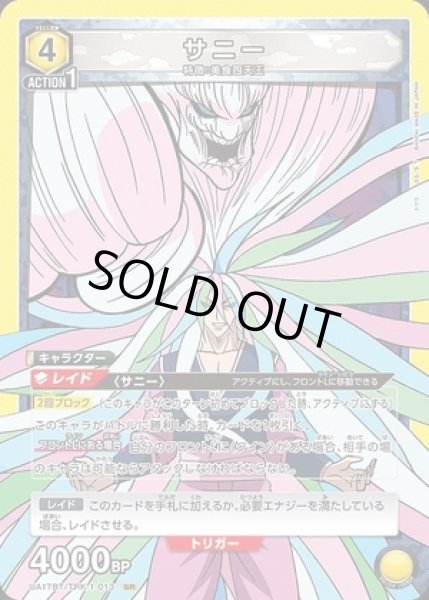 画像1: 《特価品》サニー/SR【黄】【キャラクター】《UA17BT/TRK-1-013》 (1)