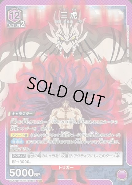 画像1: 《特価品》三虎/SR【紫】【キャラクター】《UA17BT/TRK-1-094》 (1)