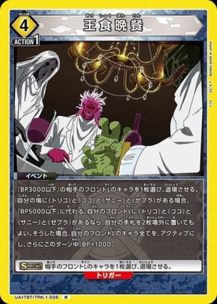 画像1: 王食晩餐/R【黄】【イベント】《UA17BT/TRK-1-026》 (1)