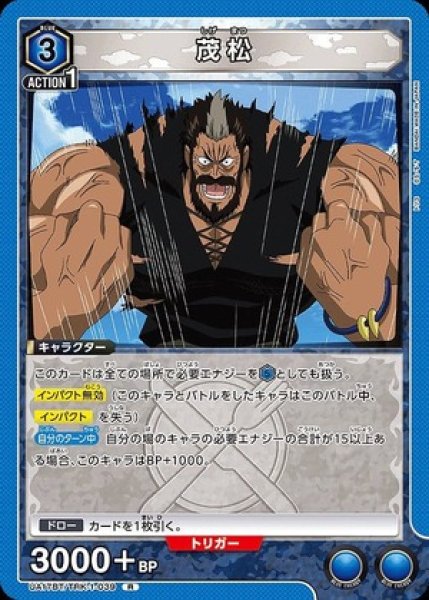 画像1: 茂松/R【青】【キャラクター】《UA17BT/TRK-1-039》 (1)