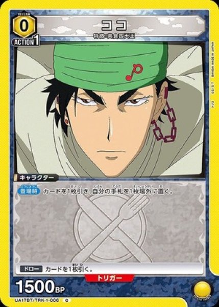画像1: ココ/C【黄】【キャラクター】《UA17BT/TRK-1-006》 (1)