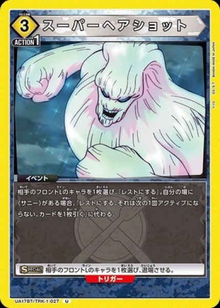 画像1: スーパーヘアショット/U【黄】【イベント】《UA17BT/TRK-1-027》 (1)