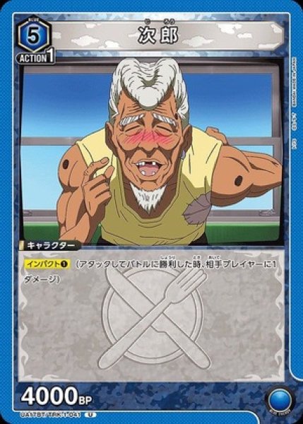 画像1: 次郎/U【青】【キャラクター】《UA17BT/TRK-1-041》 (1)