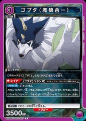 ゴブタ(魔狼合一)