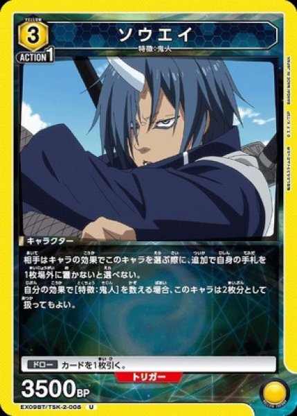 画像1: ソウエイ/U【黄】【キャラクター】《X09BT/TSK-2-008》 (1)