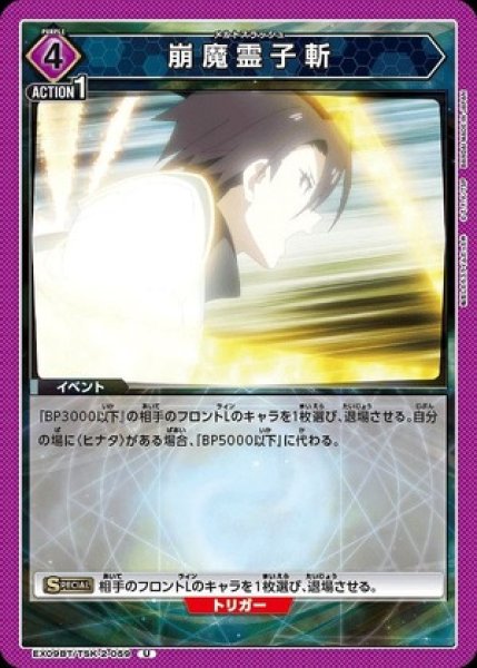 画像1: 崩魔霊子斬/U【紫】【イベント】《EX09BT/TSK-2-059》 (1)