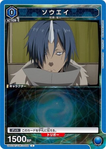 画像1: ソウエイ/C【青】【キャラクター】《UA07BT/TSK-1-058》 (1)