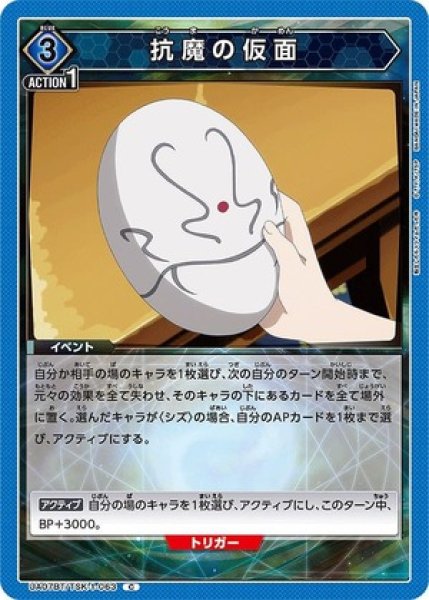 画像1: 抗魔の仮面/C【青】【イベント】《UA07BT/TSK-1-063》 (1)