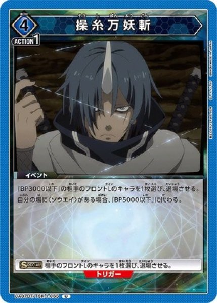 画像1: 操糸万妖斬/U【青】【イベント】《UA07BT/TSK-1-065》 (1)