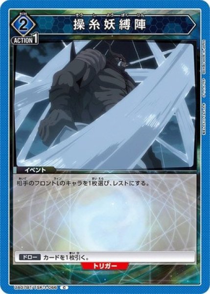 画像1: 操糸妖縛陣/C【青】【イベント】《UA07BT/TSK-1-066》 (1)