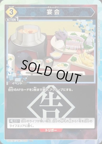 画像1: 《特価品》宴会/U★【黄】【イベント】《パラレル版UA07BT/TSK-1-030》 (1)