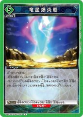 竜星爆炎覇