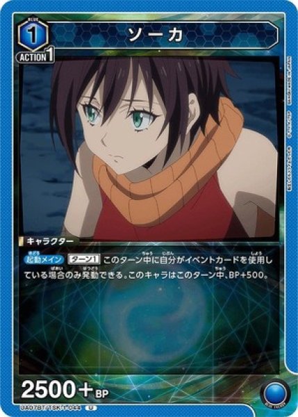 画像1: ソーカ/U【青】【キャラクター】《UA07BT/TSK-1-044》 (1)