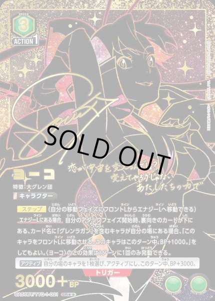 画像1: 《特価品》ヨーコ/SR★★【緑】【キャラクター】《★★パラレル版UA56BT/TTG-1-021》 (1)