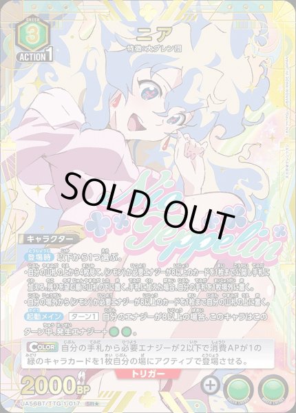 画像1: ニア/SR★【緑】【キャラクター】《パラレル版UA56BT/TTG-1-017》 (1)