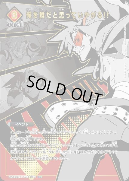 画像1: 《特価品》俺を誰だと思っていやがる!!/C★【赤】【イベント】《パラレル版UA56BT/TTG-1-080》 (1)