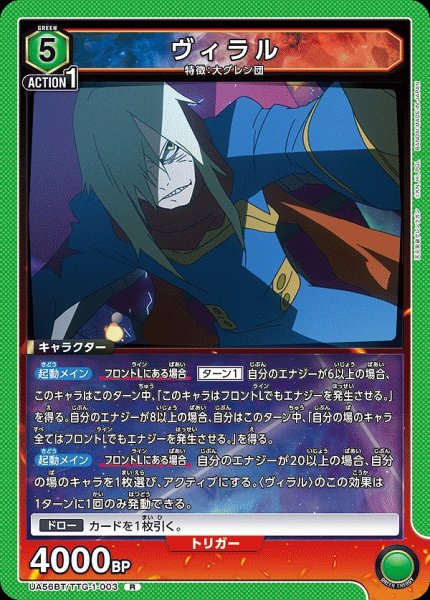 画像1: ヴィラル/R【緑】【キャラクター】《UA56BT/TTG-1-003》 (1)