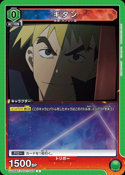 画像1: キタン/C【緑】【キャラクター】《UA56BT/TTG-1-005》 (1)