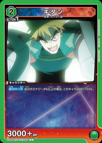 画像1: キタン/U【緑】【キャラクター】《UA56BT/TTG-1-006》 (1)