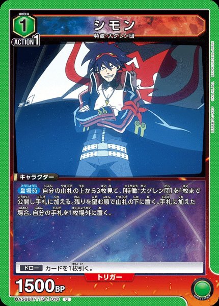 画像1: シモン/U【緑】【キャラクター】《UA56BT/TTG-1-010》 (1)