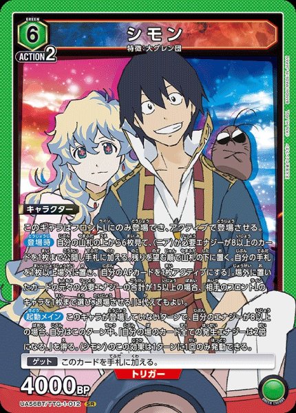 画像1: シモン/SR【緑】【キャラクター】《UA56BT/TTG-1-012》 (1)
