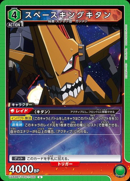 画像1: スペースキングキタン/U【緑】【キャラクター】《UA56BT/TTG-1-030》 (1)