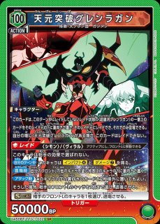 TORECARDSコラボ】天元突破グレンラガン：【緑】アークグレンラガン