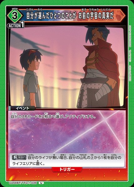 画像1: 自分が選んだひとつのことが お前の宇宙の真実だ/U【緑】【イベント】《UA56BT/TTG-1-036》 (1)