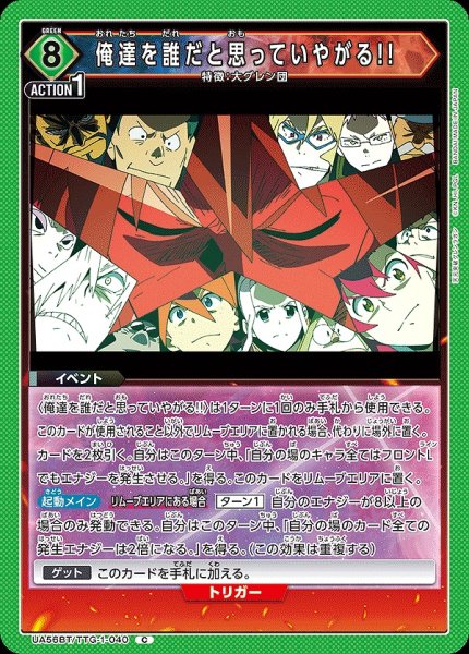 画像1: 俺達を誰だと思っていやがる!!/C【緑】【イベント】《UA56BT/TTG-1-040》 (1)