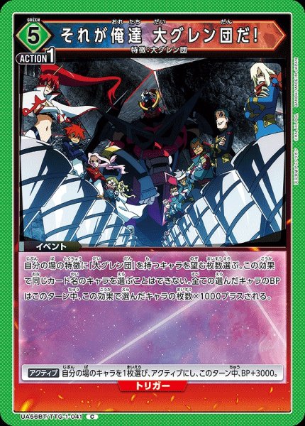画像1: それが俺達 大グレン団だ!/C【緑】【イベント】《UA56BT/TTG-1-041》 (1)