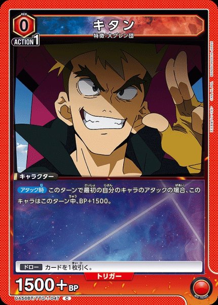 画像1: キタン/C【赤】【キャラクター】《UA56BT/TTG-1-047》 (1)