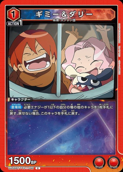 画像1: ギミー＆ダリー/C【赤】【キャラクター】《UA56BT/TTG-1-049》 (1)
