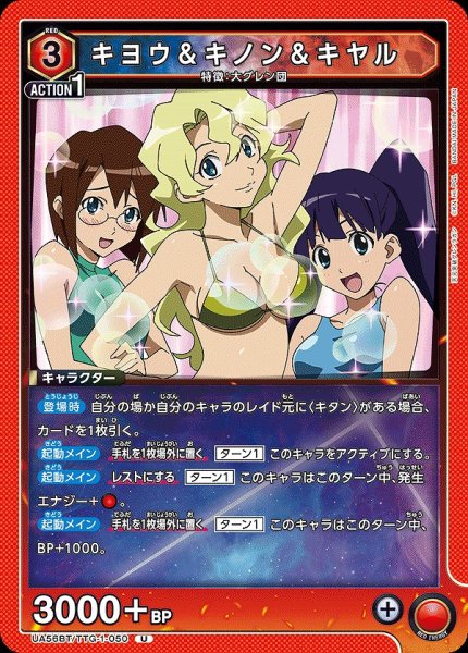 画像1: キヨウ＆キノン＆キヤル/U【赤】【キャラクター】《UA56BT/TTG-1-050》 (1)