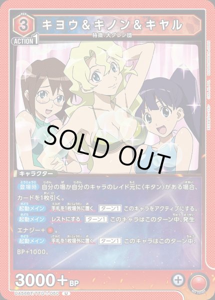 画像1: キヨウ＆キノン＆キヤル/U【赤】【キャラクター】《UA56BT/TTG-1-050》 (1)