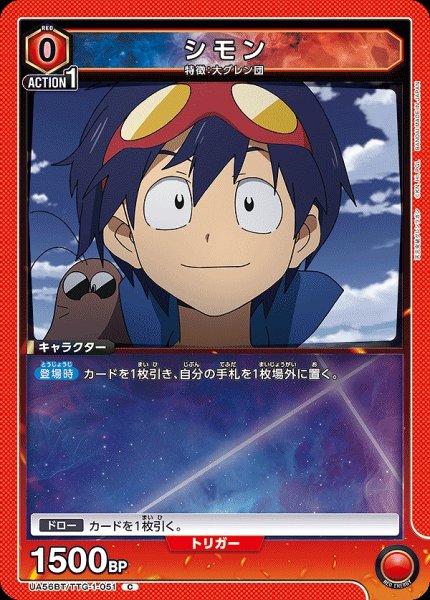 画像1: シモン/C【赤】【キャラクター】《UA56BT/TTG-1-051》 (1)