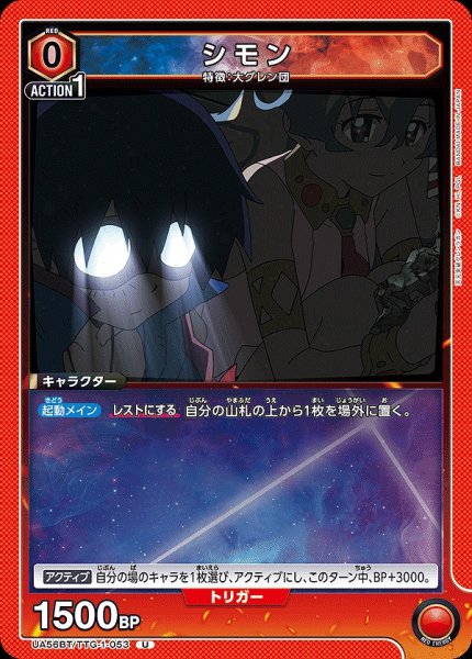 画像1: シモン/U【赤】【キャラクター】《UA56BT/TTG-1-053》 (1)
