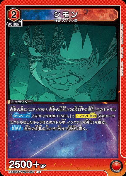 画像1: シモン/U【赤】【キャラクター】《UA56BT/TTG-1-054》 (1)