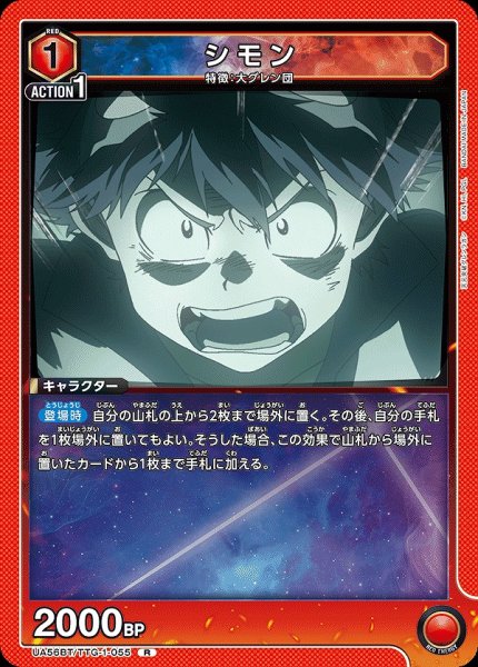 画像1: シモン/R【赤】【キャラクター】《UA56BT/TTG-1-055》 (1)