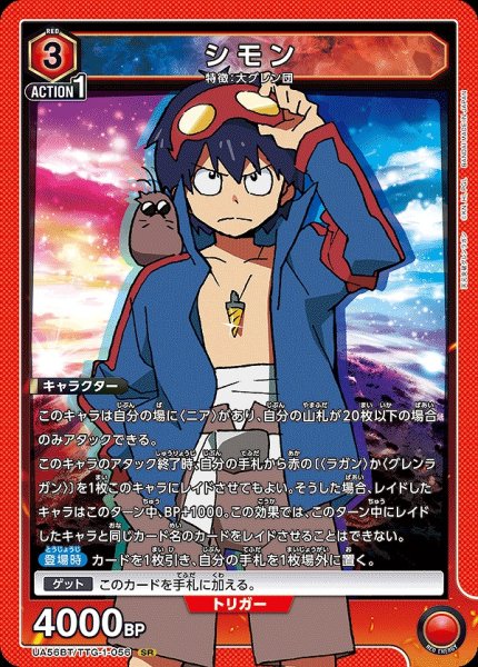画像1: シモン/SR【赤】【キャラクター】《UA56BT/TTG-1-056》 (1)