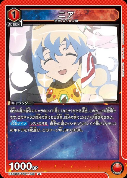 画像1: ニア/C【赤】【キャラクター】《UA56BT/TTG-1-059》 (1)