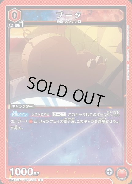 画像1: ブータ/C【赤】【キャラクター】《UA56BT/TTG-1-063》 (1)
